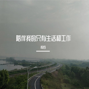 陪伴我的只有生活和工作