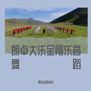 朗卓大乐金刚乐音舞蹈（一）