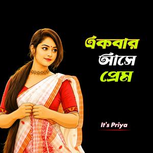 একবার আসে প্রেম