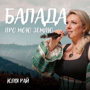 Балада про мою землю