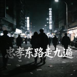 忠孝东路走九遍