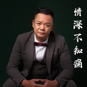 情深不知痛 (粤语版)