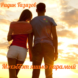 Мәхәббәт яшькә карамый