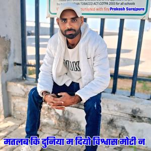 मतलब कि दुनिया म दियो विश्वास मोटी न