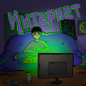 Интернет