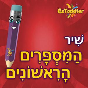 שיר המספרים הראשונים