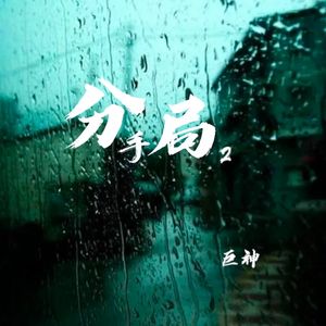 分手局2
