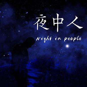 夜中人