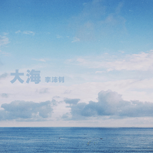 大海 (Demo)