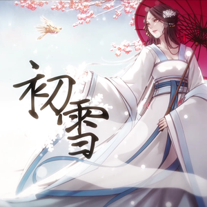 初雪-MMO