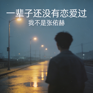 一辈子还没有恋爱过