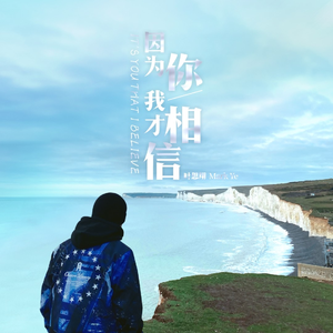因为你我才相信 (伴奏)