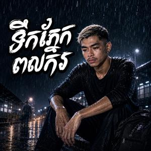 ទឹកភ្នែកពលក.ថ្ងៃបងត្រលប់មក.មនុស្សដែលអូនភ្លេច.លាមុំទៅស្រុកគេ