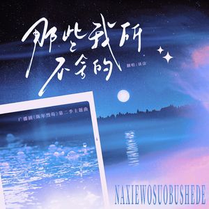 那些我所不舍的（广播剧《陈年烈苟》主题曲女声翻唱）