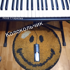 Колокольчик