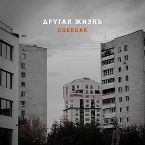 Другая жизнь