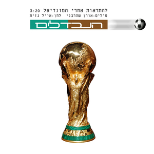 להתראות אחרי המונדיאל (feat. הנבדלים)