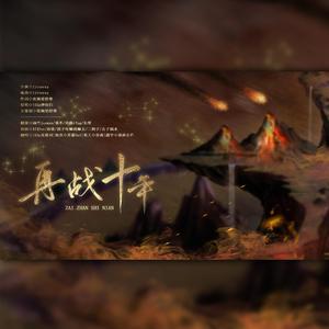 再战十年·壹