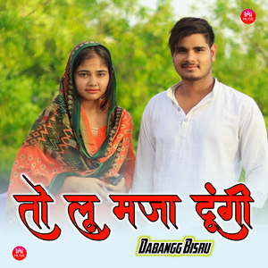 तो लू मज़ा दूंगी