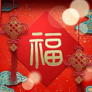 恭喜发财（翻自 刘德华）