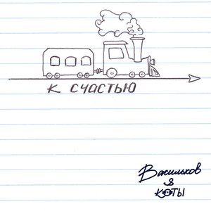 К счастью