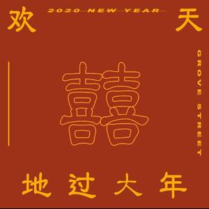 欢天喜地过大年