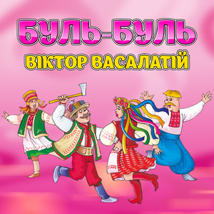 Буль-буль