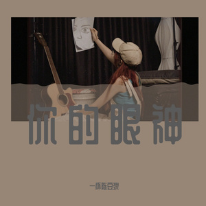 陈豆浆-你的眼神