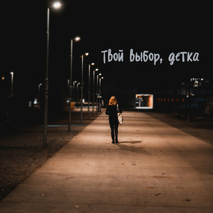 Твой выбор, детка