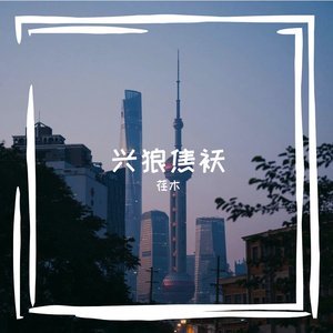 兴狼焦袄