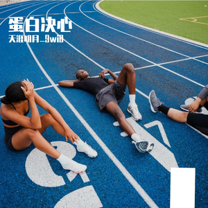 "蛋白决心"
