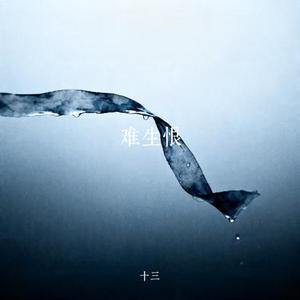 难生恨 (Cover DAWN.)
