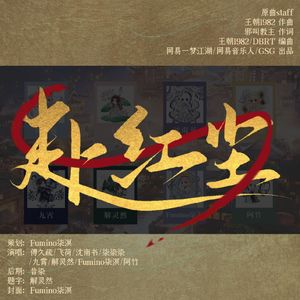 赴红尘（龙门校歌各唱各）