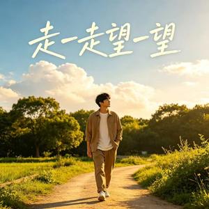 走一走 望一望