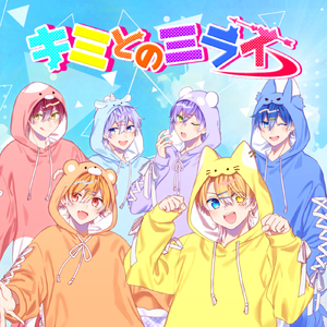 キミとのミライ