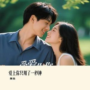 爱上你只用了一秒钟 (Cover 鱼精)