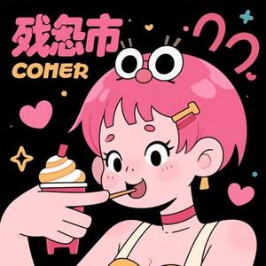 致命的甜蜜 (Cover 孙子涵)