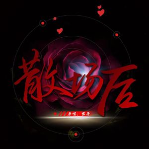 散场后