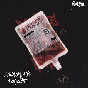 демоны в голове