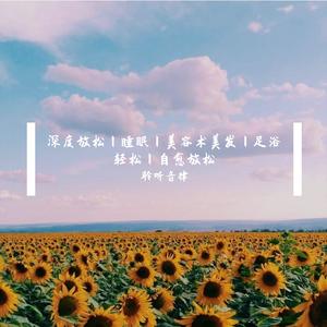 理发店静谧舒缓轻音乐