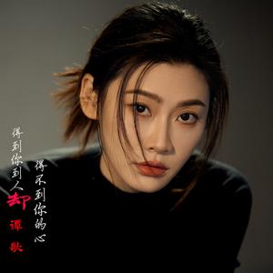 得到你的人却得不到你的心 (伴奏)