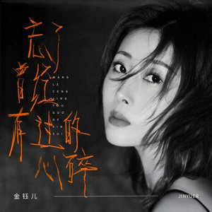 忘了曾有过的心碎 (伴奏)