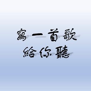 写一首歌给你听（Prod.by EVO MUSIC）