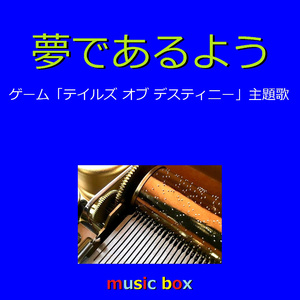夢であるように ～ゲーム「テイルズ オブ デスティニー」主題歌～（オルゴール）