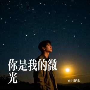 你是我的微光