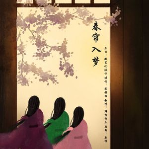 春帘入梦