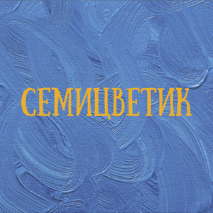 Семицветик