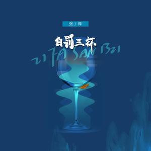 自罚三杯 (DJ翊轩版)