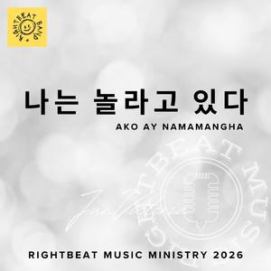 나는 놀랐다 Ako Ay Namamangha