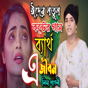 ব্যার্থ এ জীবন